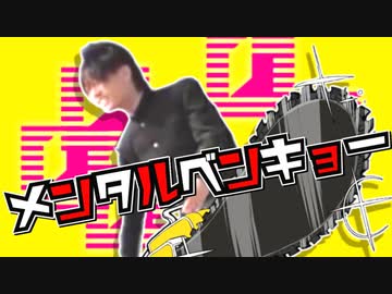 メンタルベンキョー