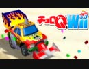 にわとりのなく頃に　チョロQWii実況　その5