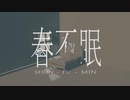 春不眠（SHUN-FU-MIN） / 初音ミク