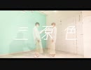 【一人二役で】三原色 / YOASOBI　踊ってみた【とら】
