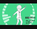 【VY2V5】金星のダンス【カバー】