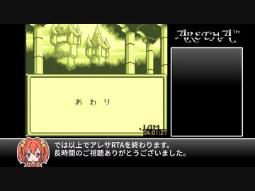 アレサRTA 4:01:27 4/4