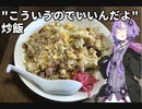 【VOICEROIDキッチン】ゆかりさんの雑ナ料理part5【炒飯】