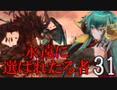 【Total War:WARHAMMER Ⅱ】バケモノの王国　３１　永遠に選ばれたる者【夜のお兄ちゃん実況】