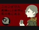 【手描き×人力刀剣乱舞】このふざけた.素晴らしき世界は、僕の為にある【鶯丸】
