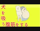 腹筋をする。犬を吸う。ただそれだけ。【マイエクササイズ】
