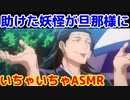 助けた妖怪さんと夫婦になる話　ASMR　　　　　　　　　　　呪術廻戦　じゅじゅプラス　夏油傑