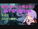結月ゆかりの気ままにMTGアリーナ #107　ゴルガリ魔技