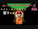 【スーパーマリオブラザーズ】解脱マリオ＃01【コイン・キノコ縛り】
