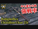 【WoT：Bat.-Châtillon 25 t】ゆっくり実況でおくる戦車戦Part933 byアラモンド