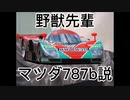 野獣先輩マツダ787B説