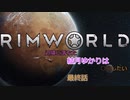 【Rimworld】辺境に落ちた結月ゆかりは○○したい　最終話