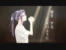 愛を愛する乙女のように