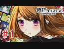CHARON様実況シリーズ「偽物ワールズエンド」#1