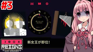 琴葉茜王女のギロチン回避録 #3【Reigns: Her Majesty】