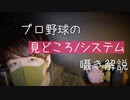 囁き声でプロ野球のシステムやルールについて学ぼう【Okano's ASMR】
