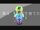 【VY1】僕は初音ミクを捨てた【オリジナル曲】