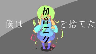 【VY1】僕は初音ミクを捨てた【オリジナル曲】