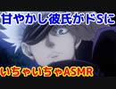 甘やかし彼氏がドSオオカミになってやばい。　ASMR　　　　　　　　　　　呪術廻戦　じゅじゅプラス　五条悟