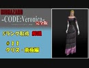 【バイオハザード　コードベロニカ】Sランク取得　解説 part １１【ゆっくり】