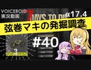 【7DTD】弦巻マキの発掘調査#40 【α17.4】【VOICEROID実況】