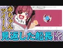 ノリノリで投稿した「赤ちゃん」ツイート。後日見返した船長⋯自身にドン引く【宝鐘マリン】