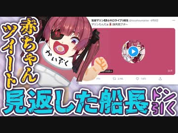 ノリノリで投稿した「赤ちゃん」ツイート。後日見返した船長⋯自身にドン引く【宝鐘マリン】