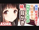 【耳かきボイス】兄が好き過ぎて兄の傍から離れられない妹の耳かきコレクションvol.150【ASMR/音フェチ】