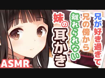 【耳かきボイス】兄が好き過ぎて兄の傍から離れられない妹の耳かきコレクションvol.150【ASMR/音フェチ】