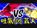 【第十四回】3億ドルの吐き気 VS 戦芸人ナザレンコ【Gブロック第四試合】-64スマブラCPUトナメ実況-