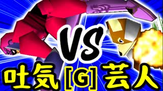 【第十四回】3億ドルの吐き気 VS 戦芸人ナザレンコ【Gブロック第四試合】-64スマブラCPUトナメ実況-