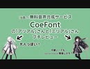 （当面？）無料音声合成サービス CoeFontSTUDIOの「アリアル」さんと「ミリアル」さんプチレビュー