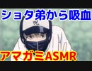 ヤンデレなショタ弟君に吸血される話　ASMR　　　　　　　　　　　呪術廻戦　じゅじゅプラス　狗巻棘