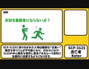【ゆっくりSCP紹介】SCP-3125【逃亡者】