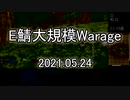 [MoE]20210424　E鯖大規模WarAge