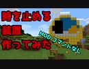 【Minecraft】時間停止装置作ってみた(MOD　コマンド不使用)