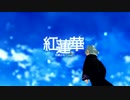 【狂威ネイロ】紅蓮華【UTAUカバー】