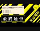 【オリジナル曲】差押最終通告～クズのうた～