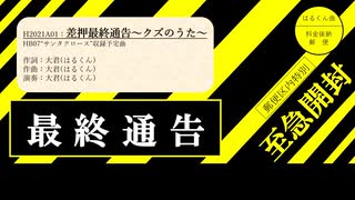 【オリジナル曲】差押最終通告～クズのうた～