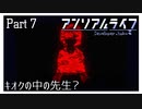 【アンリアルライフ】少女とキオクと信号機と #7【実況】