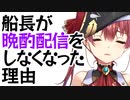 船長が晩酌配信をしなくなった理由【宝鐘マリン】