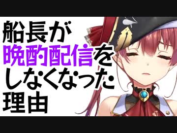 船長が晩酌配信をしなくなった理由【宝鐘マリン】