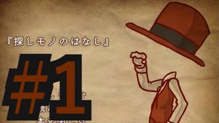 【実況】顔無し魔法使いが、休日に見つけたモノ【探しモノのはなし】【#1】