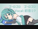 【初音ミク】ゴーロゴロ　ゴーロゴロ【オリジナル】