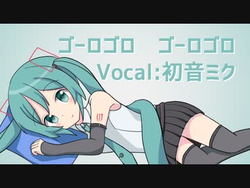 【初音ミク】ゴーロゴロ　ゴーロゴロ【オリジナル】