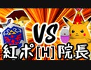 【第十四回】紅きポイゾネサスくん VS 暴力院長【Hブロック第四試合】-64スマブラCPUトナメ実況-