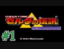 【実況】ゼルダの伝説 神々のトライフォース #1