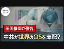 中共が世界のOSを支配する恐れ　英国諜報機関が警告【希望の声 ニュース】