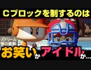 【世代No.1決定戦】(31）ー ② Cブロック決勝（後半） 「ガキ使＆絶体絶命都市2」vs「THE IDOLM@STERs」【世代別タッグトーナメント】