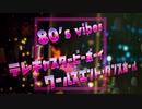 テレキャスタービーボーイ×ワールズエンド・ダンスホール　超レトロアレンジ